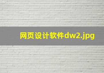 网页设计软件dw