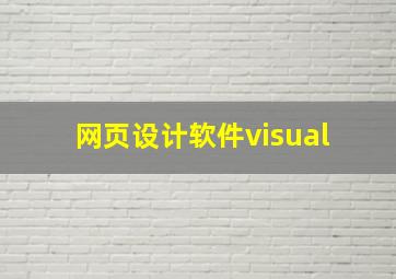 网页设计软件visual 
