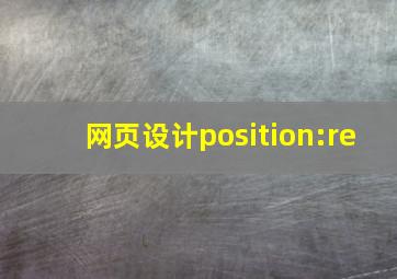 网页设计position:re