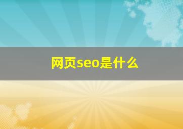 网页seo是什么