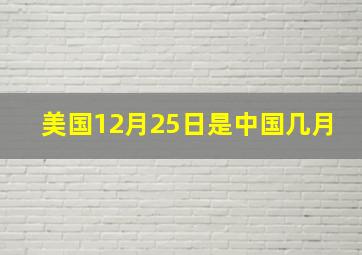 美国12月25日是中国几月