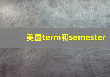美国term和semester