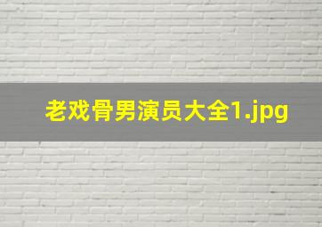 老戏骨男演员大全