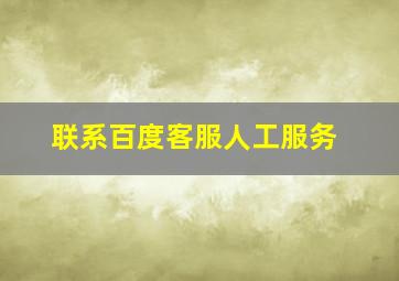 联系百度客服人工服务