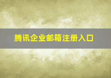 腾讯企业邮箱注册入口