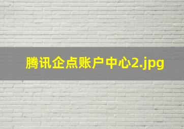 腾讯企点账户中心