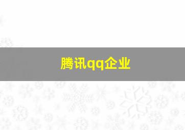 腾讯qq企业