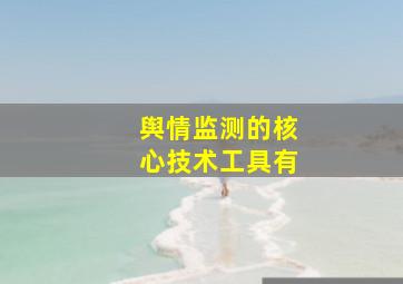 舆情监测的核心技术工具有