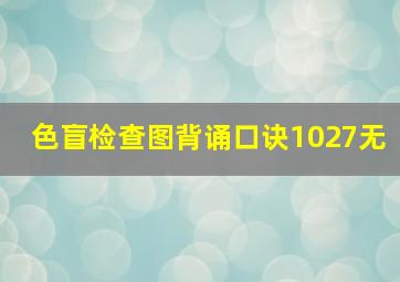 色盲检查图背诵口诀1027无