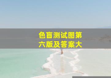 色盲测试图第六版及答案大