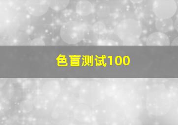 色盲测试100