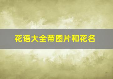 花语大全带图片和花名