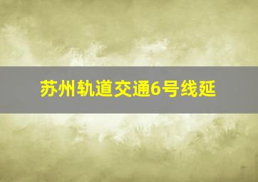 苏州轨道交通6号线延