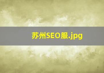 苏州SEO服