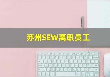 苏州SEW离职员工