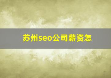 苏州seo公司薪资怎