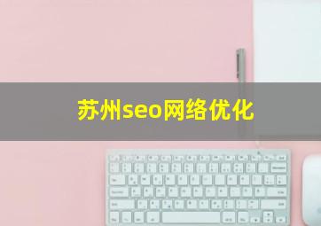 苏州seo网络优化