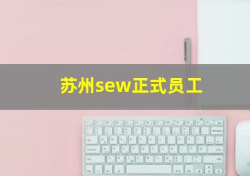 苏州sew正式员工