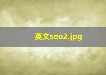 英文seo