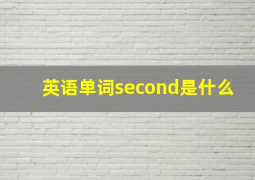 英语单词second是什么