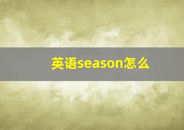 英语season怎么