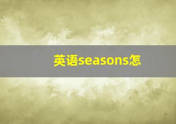 英语seasons怎