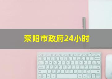 荥阳市政府24小时
