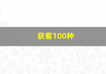 获客100种