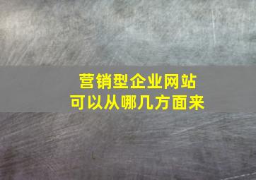 营销型企业网站可以从哪几方面来
