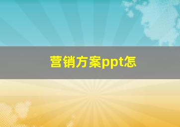 营销方案ppt怎