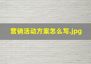 营销活动方案怎么写
