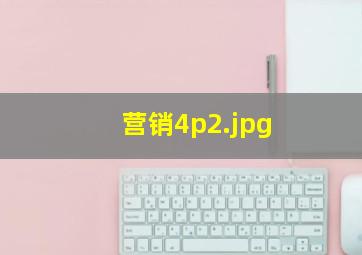 营销4p