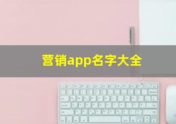 营销app名字大全