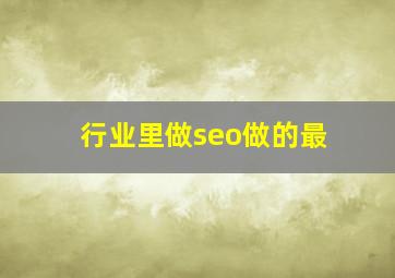 行业里做seo做的最