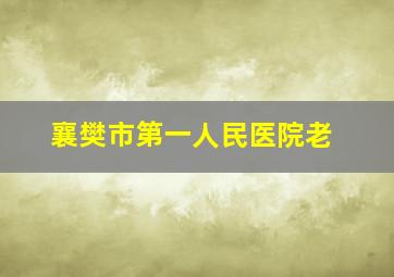 襄樊市第一人民医院老