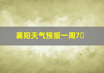 襄阳天气预报一周7�