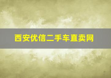 西安优信二手车直卖网