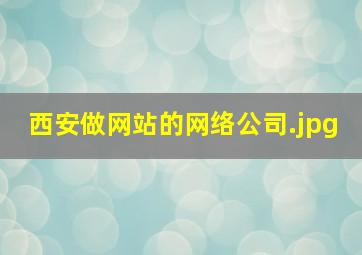 西安做网站的网络公司