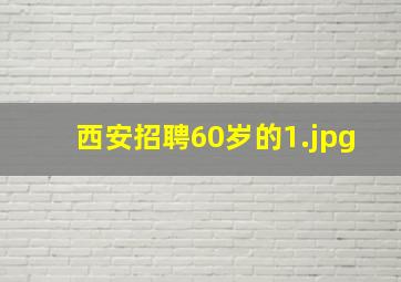 西安招聘60岁的