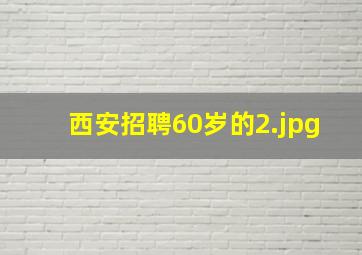 西安招聘60岁的