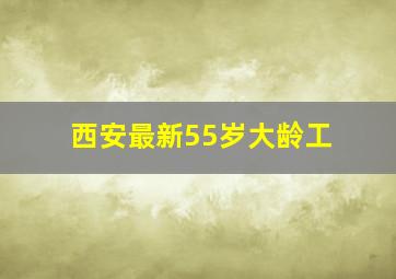 西安最新55岁大龄工