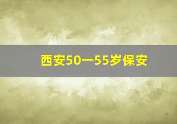 西安50一55岁保安
