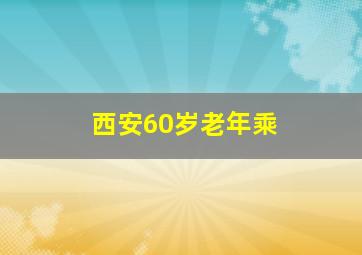 西安60岁老年乘