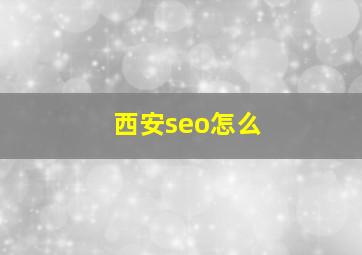 西安seo怎么