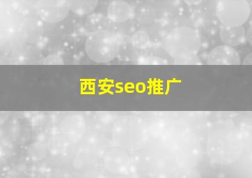 西安seo推广