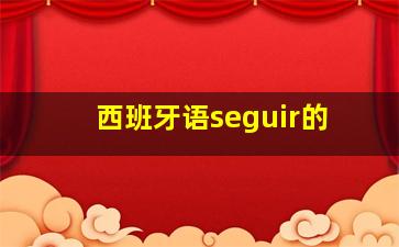 西班牙语seguir的