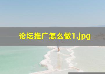 论坛推广怎么做