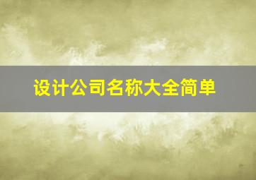 设计公司名称大全简单