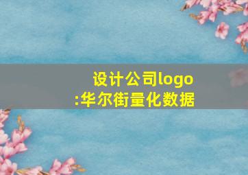 设计公司logo:华尔街量化数据