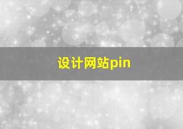 设计网站pin
